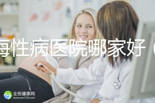 上海性病醫(yī)院哪家好(上海治療性疾病最好的醫(yī)院)