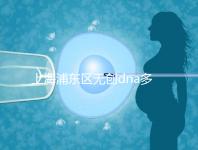 上海浦東區(qū)無(wú)創(chuàng)dna多少錢一次看醫(yī)院,想做先找準(zhǔn)地方再說(shuō)
