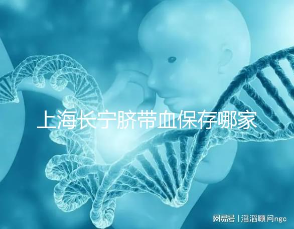 上海長寧臍帶血保存哪家好爭議大，過往事件揭開費(fèi)用低真相