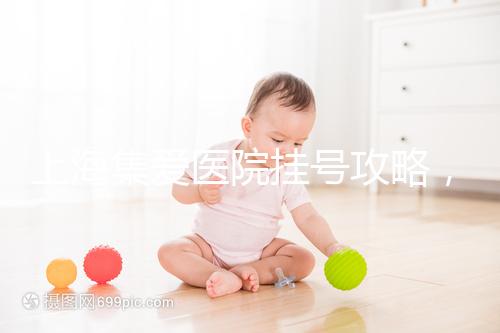 上海集愛醫院掛號攻略，幫你在家也能到官網預約！