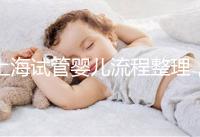 上海試管嬰兒流程整理,這5大助孕步驟不能少(附時間節(jié)點)