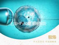 上海HPV疫苗接種醫(yī)院很多，非本地戶口在金山區(qū)也能預(yù)約