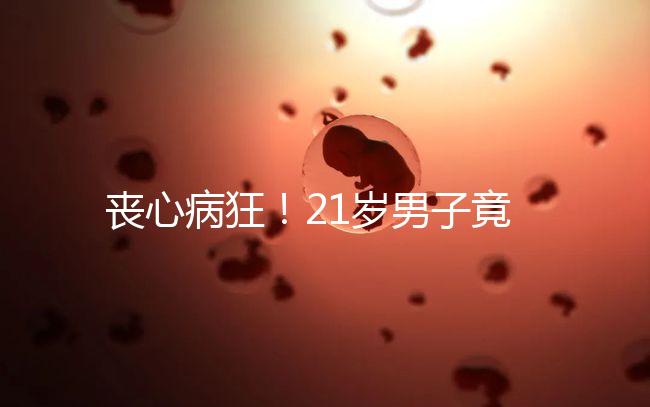 喪心病狂！21歲男子竟為瑣事殺害親生母親和同胞弟弟