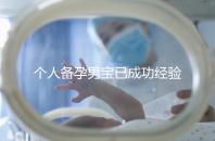 個人備孕男寶已成功經(jīng)驗分享，從調(diào)理精子著手可少走彎路