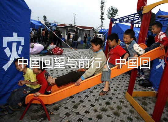 中國回望與前行(中國回望與前行的句子)