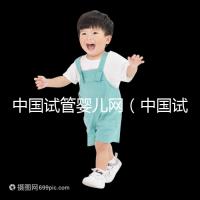 中國(guó)試管嬰兒網(wǎng)(中國(guó)試管嬰兒網(wǎng)官方網(wǎng)站)