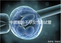 中國高齡不孕女性的試管嬰兒指南，8個(gè)方面5條推薦意見
