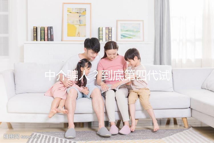 中介騙人？到底第四代試管嬰兒(GVT)什么意思