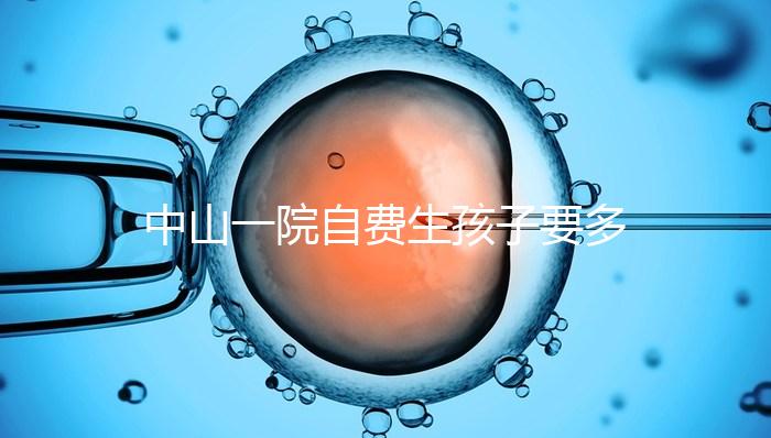 中山一院自費(fèi)生孩子要多少錢(qián)才能揭秘？看完能不能報(bào)銷？