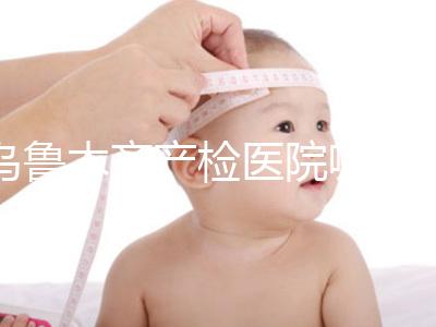 烏魯木齊產檢醫院哪個好戳？附不同機構的收費標準