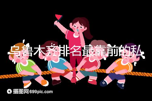 烏魯木齊排名最靠前的私立婦產醫院在這,哪家好60s便知