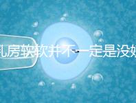 乳房軟軟并不一定是沒奶了，自測奶水夠不夠有這3種方法