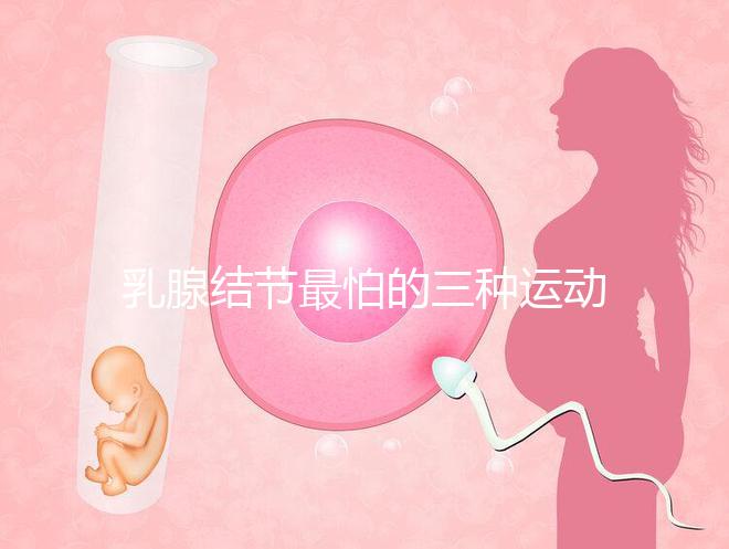 乳腺結節最怕的三種運動、食物匯總，只知道散步你就out了