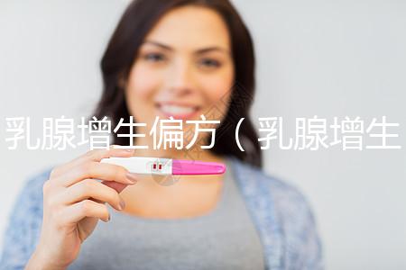 乳腺增生偏方(乳腺增生民間老偏方)