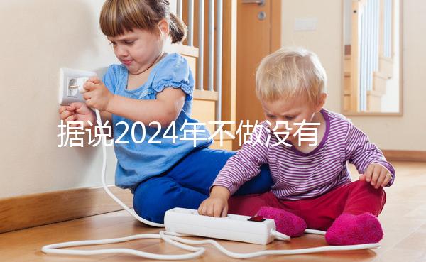 據說2024年不做沒有影響,建議了解準生證的用途!