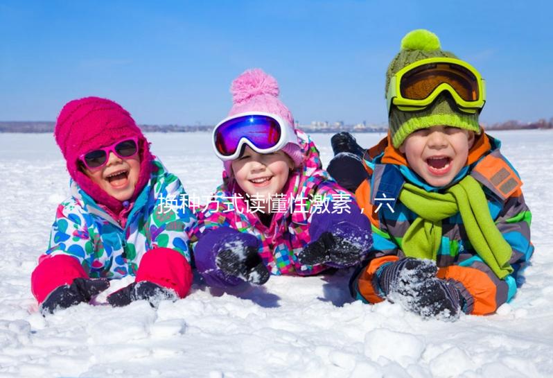 換種方式讀懂性激素,六項報告實例解讀