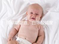 排卵期陰道、白帶酸堿度ph值對照表，想好孕牢記3大規(guī)律