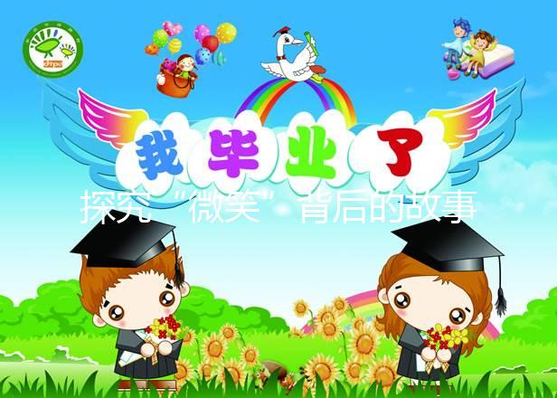 探究“微笑”背后的故事,深度了解天使人綜合癥究竟是什么?