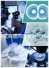 探究麻腮風疫苗的接種人群，有這6類禁忌癥的兒童不能打