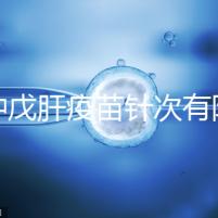 接種戊肝疫苗針次有限制，成年人并非一定要連續(xù)打3次