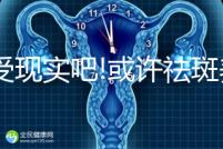 接受現(xiàn)實(shí)吧!或許祛斑養(yǎng)顏四物湯并不適合你喝