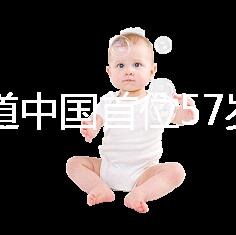 想知道中國首位57歲生孩子的是誰看這，現(xiàn)狀如何一目了然