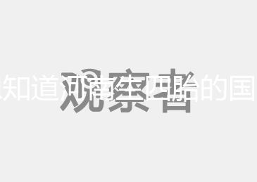 想知道河南生四胎的國(guó)家有沒有補(bǔ)貼快來(lái)，住房、教育都有提到