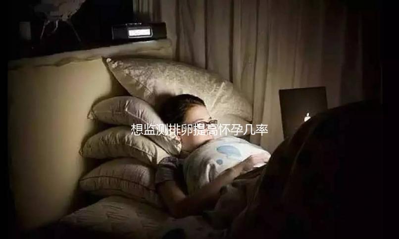 想監(jiān)測排卵提高懷孕幾率?那么測量基礎(chǔ)體溫的方法必須掌握