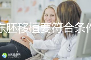 想凍胚移植要符合條件，非這3類人真不適合