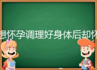 想懷孕調(diào)理好身體后卻懷不上，這里教你三招助孕方法
