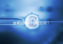 想更快懷孕不妨吃的對!強(qiáng)效促排卵食物推薦這3類