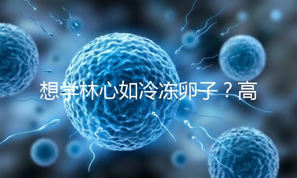 想學林心如冷凍卵子？高齡妊娠可能發生的危險你知道嗎