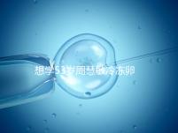 想學(xué)53歲周慧敏冷凍卵子？打算凍卵的女性應(yīng)考慮這些事