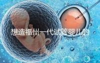 想造福州一代試管嬰兒的費用是多少？雙胞胎的單周期費用也很低