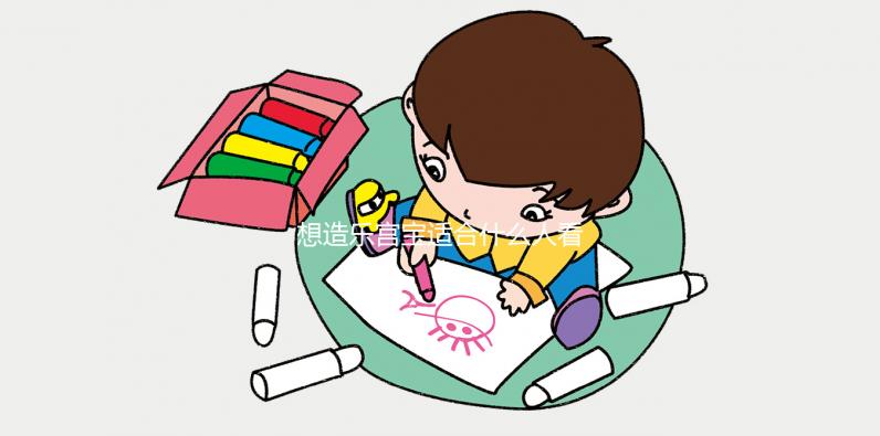 想造樂(lè)宮寶適合什么人看過(guò)來(lái)，子宮肌瘤能不能吃一覽了然