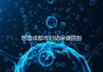 想造成都市婦幼保健院剖腹產(chǎn)手術(shù)費(fèi)用快瞧，報(bào)銷后大幅降低