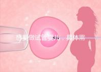 想要做試管嬰兒,具體需要多少的費用呢?