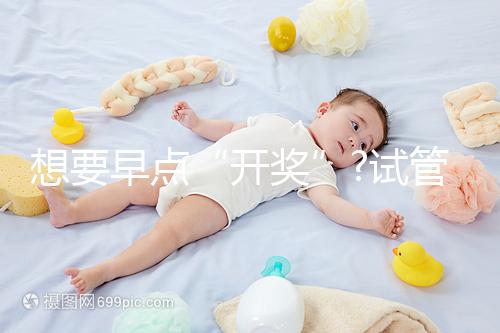 想要早點(diǎn)“開獎”?試管胚胎移植后最早這幾天就能測出