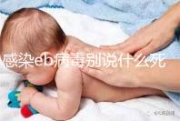 感染eb病毒別說什么死不死，早發現才能早治療