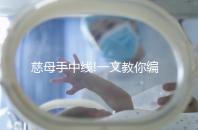 慈母手中線!一文教你編織出簡單的小屋寶寶鞋