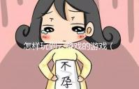 怎樣玩到云游戲的游戲（怎樣玩到云游戲的游戲軟件）