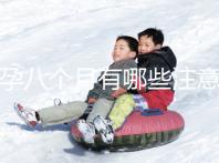 懷孕八個(gè)月有哪些注意事項(xiàng)?