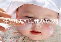 懷孕幾天可以用試紙檢測(cè)出來