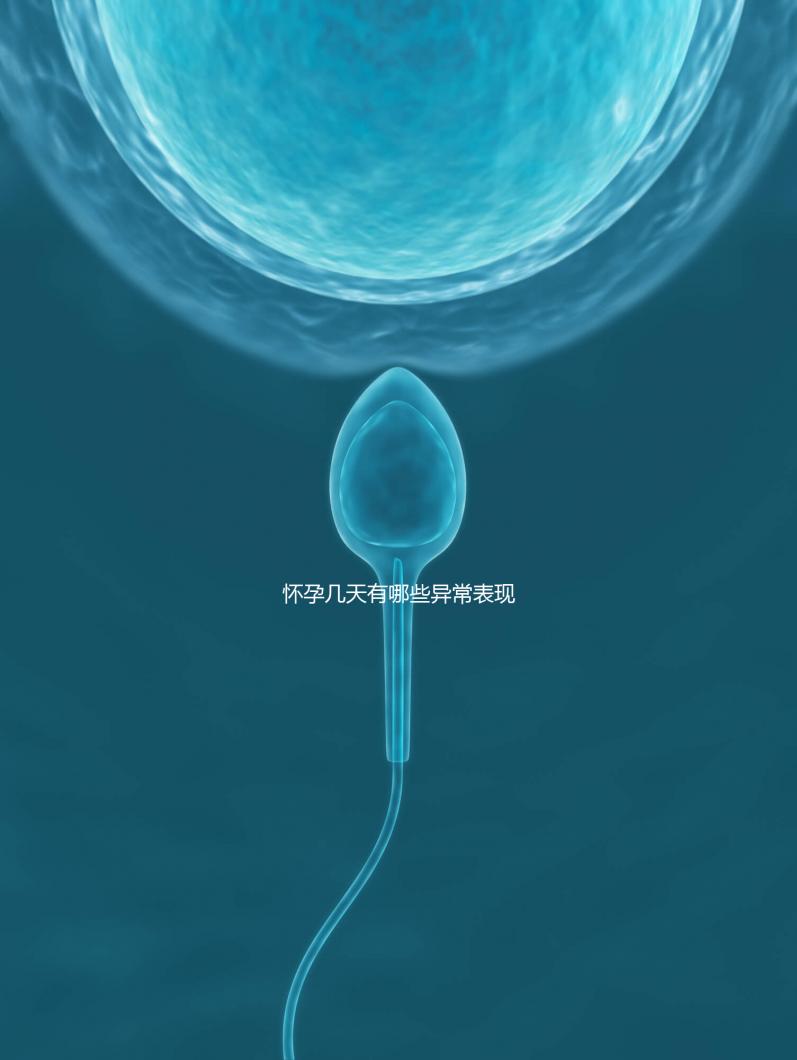 懷孕幾天有哪些異常表現(xiàn)？