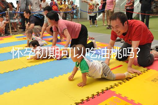 懷孕初期可以吃油桃嗎?聽(tīng)聽(tīng)大家對(duì)此有什么看法