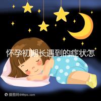 懷孕初期長(zhǎng)遇到的癥狀怎么緩解