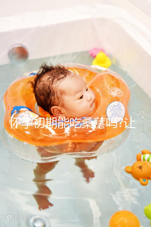 懷孕初期能吃桑葚嗎?讓吃過(guò)的姐妹們給你答案