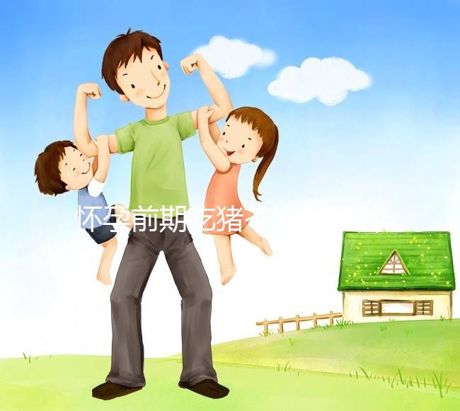 懷孕前期吃豬苓湯消水腫對孕婦影響大，用量小也不行