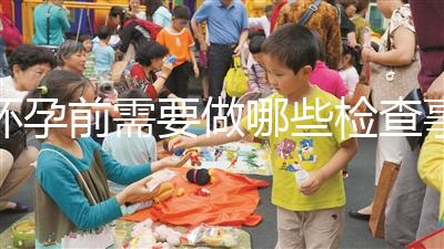 懷孕前需要做哪些檢查事項？