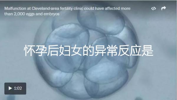 懷孕后婦女的異常反應是什么？